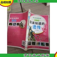 青少年应该知道的-遗传