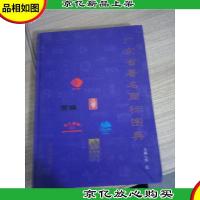 广东省*商标图典