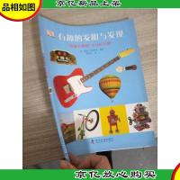 有趣的发明与发现:探索的器械文化的乐趣