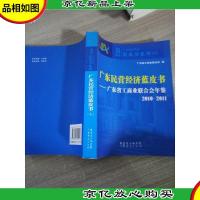 广东民营经济蓝皮书 广东省工商业联合会年鉴 2010-2011