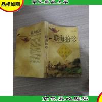 联海拾珍:古今名联妙对赏读