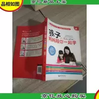 孩子,妈妈陪你一起学(第1部)
