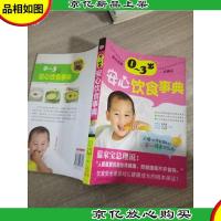 0-3岁安心饮食事典