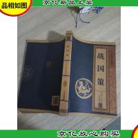 战国策 线装中华国粹