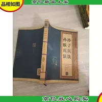 孙子兵法孙膑兵法/线装中华国粹