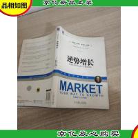 逆势增长:低增长时代企业的八大制胜战略