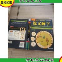 图解说文解字(全方位图解美绘版)