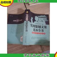 实用管理范本系列:实用策划文案范本全书