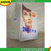 DNA营养素还您青春与健康