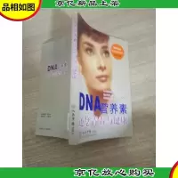 DNA营养素还您青春与健康