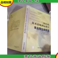 国内外技术法规和标准中食品微生物限量