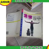 哈佛考考你:爱情猎手情爱.性向测试