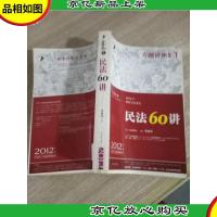 2012年国家司法考试专题讲座系列:民法60讲