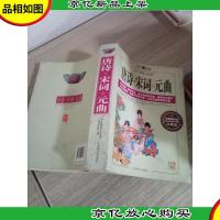 国学经典 唐诗宋词 元曲