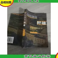 帷幕后的奸雄:中曾根康弘外传