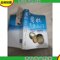围棋 完全入门