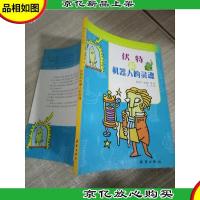 天才小子丛书 伏特和机器人的灵魂
