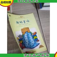 我的感觉:我好害怕(中英双语 经典版)