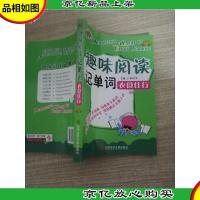 趣味阅读记单词——衣食住行