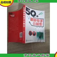 50个趣味电子小制作