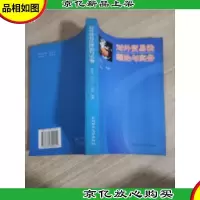 对外贸易法理论与实务