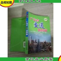 广东省交通地图册(*版)