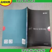 2017年国家司法考试指南针案例攻略:左宁刑诉法案例攻略