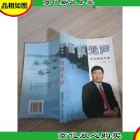 雪飘无声:王振国的故事