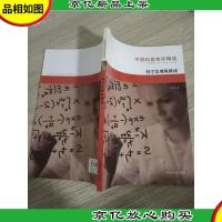 中国科普佳作精选:科学发现纵横谈