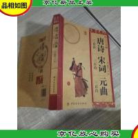 中华经典必读:唐诗三百首·宋词三百首·元曲三百首