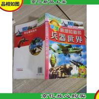 学生最想知道的兵器世界
