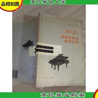 哈农钢琴练指法教学指导