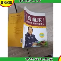 高血压防治实用知识指南