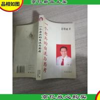 一个老兵的自述与思考