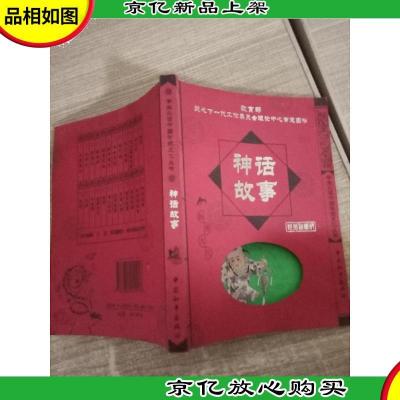 神话故事/学生必读中国传统文化丛书