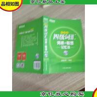 新东方·四级词汇:词根+联想记忆法