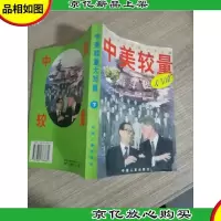 中美较量大写真