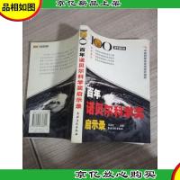 百年诺贝尔科学*启示录