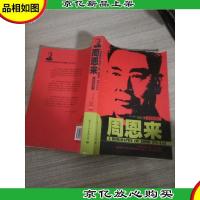周恩来 *版插图本