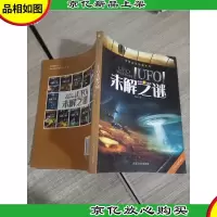 探索发现阅读系列:UFO未解之谜