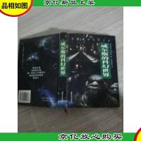 威尔斯的科幻世界