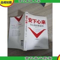 安下心来—安心做好眼前事