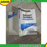 名特优水产健康养殖技术