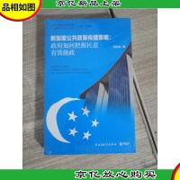 新加坡公共政策传播策略:*如何把握民意有效施政