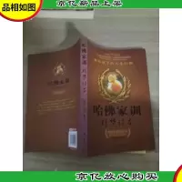 哈佛家训精华读本:献给孩子的人生礼物