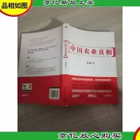 中国农业真相