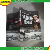 第二次世界大战纪实丛书:诺曼底登陆战(青少年阅读版)