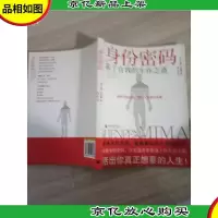 身份密码:基于自我的生存之道