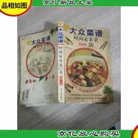 新大众菜谱:时尚家常菜600款