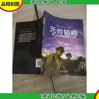 元帅韬略:第二次世界大战*元帅第二次世界大战纵横录